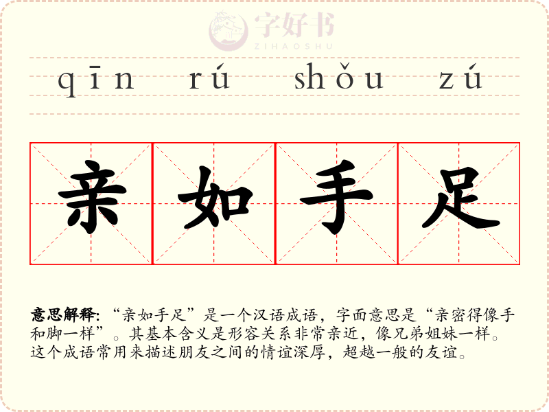 亲如手足