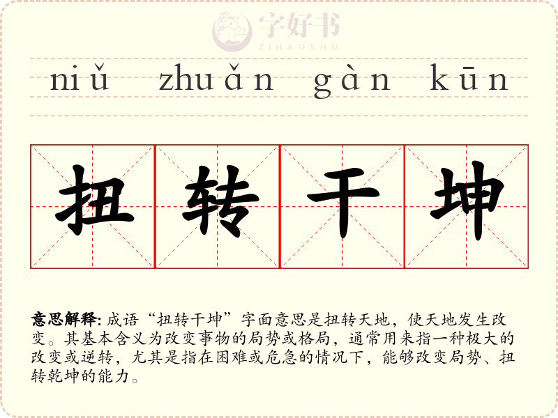 扭转干坤