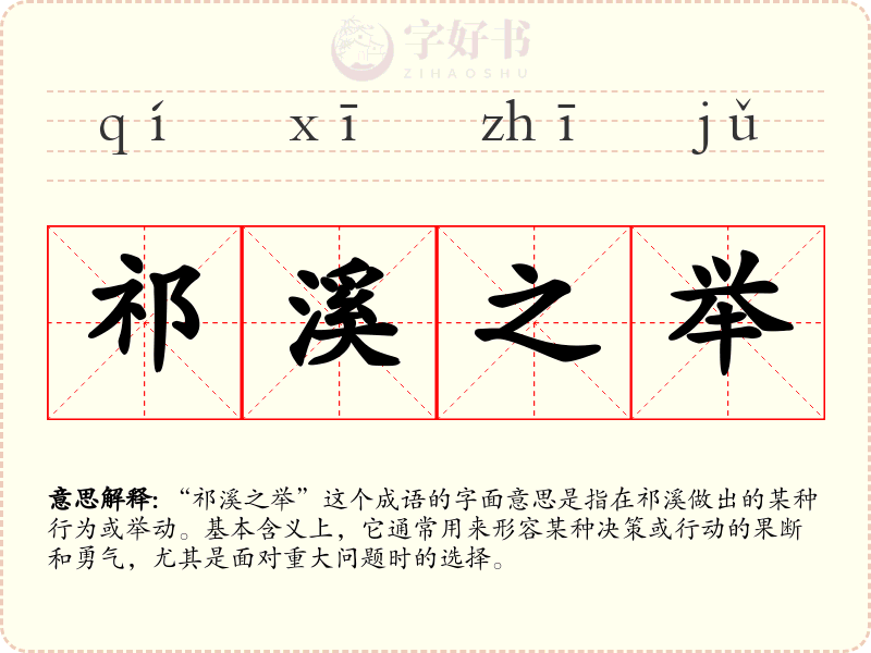 祁溪之举