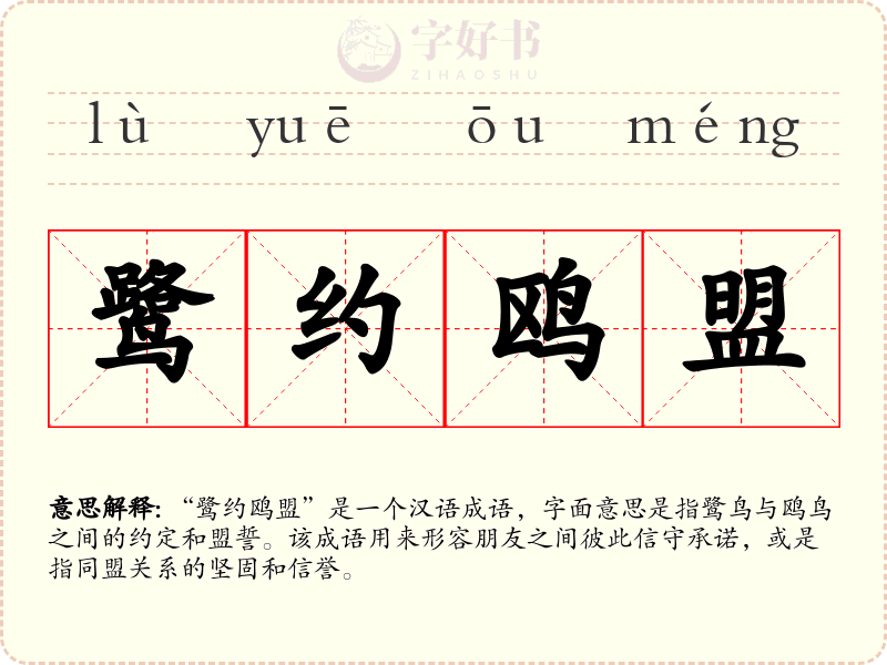 鹭约鸥盟