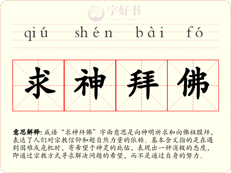 求神拜佛