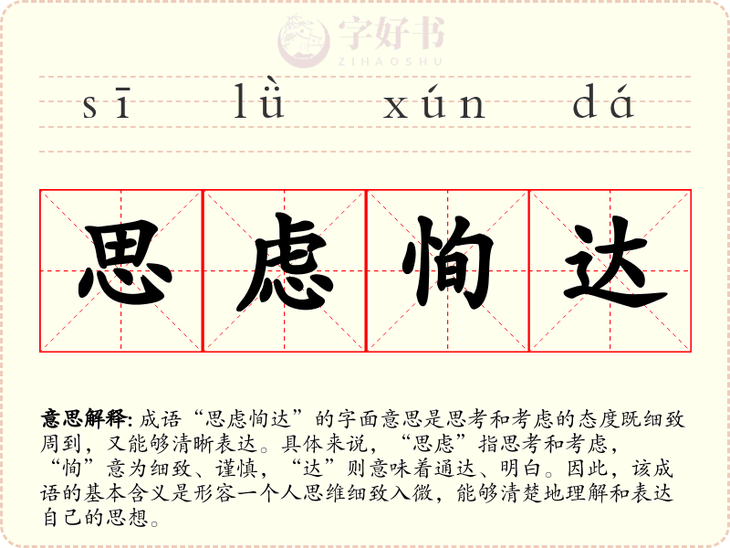 思虑恂达
