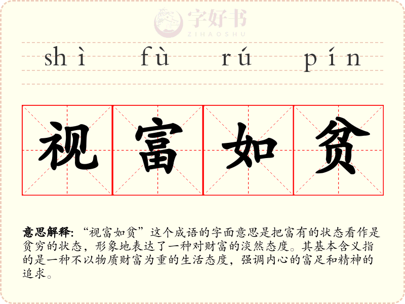 视富如贫