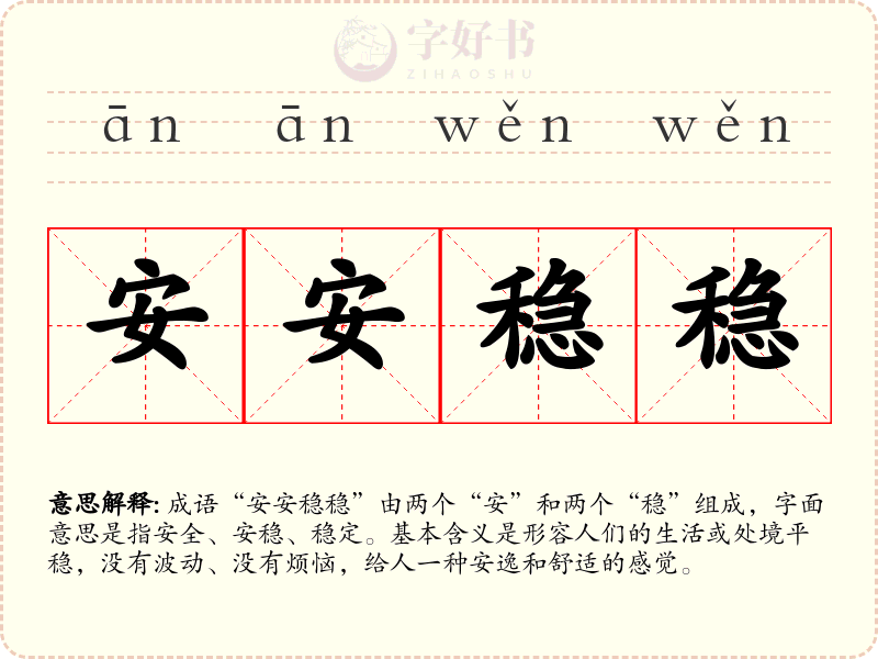 安安稳稳