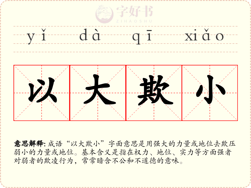 以大欺小
