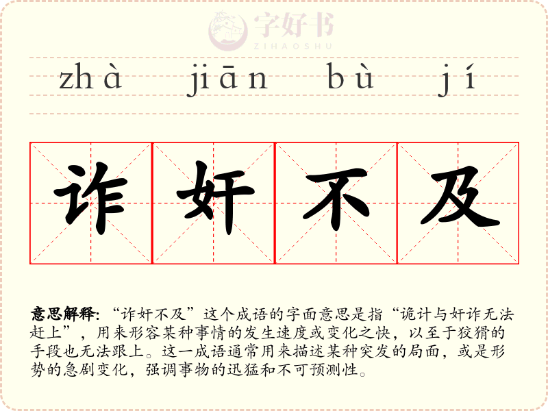 诈奸不及