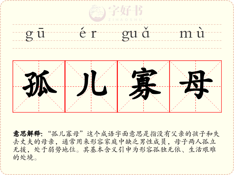 孤儿寡母