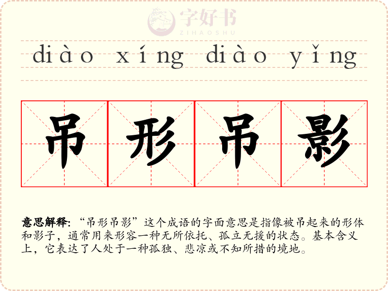 吊形吊影