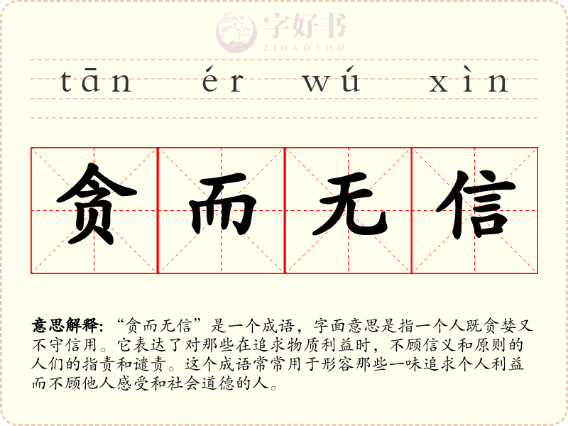 贪而无信
