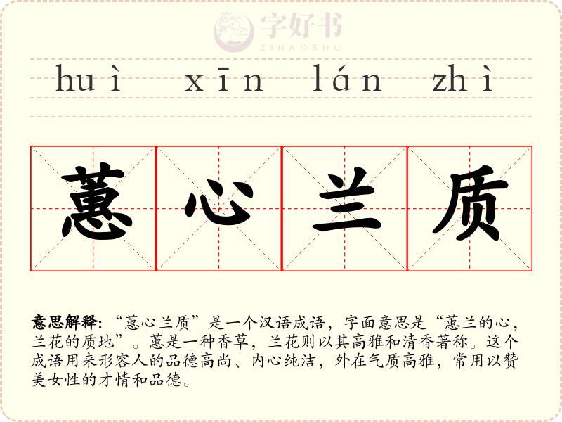 蕙心兰质