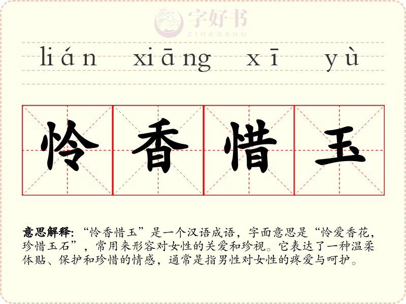 怜香惜玉