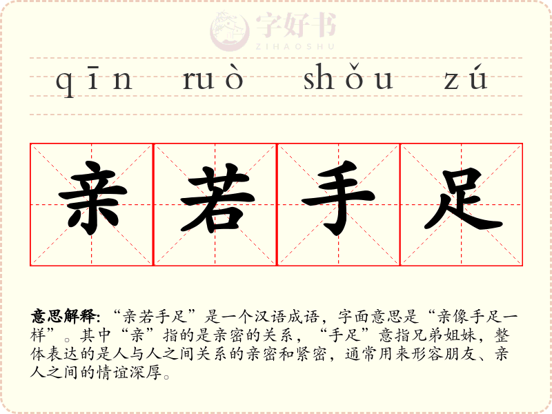 亲若手足