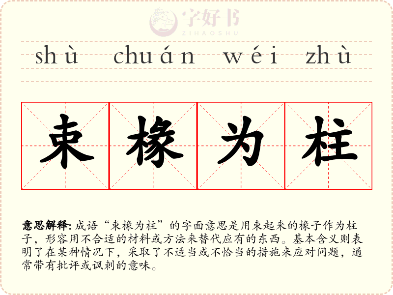 束椽为柱