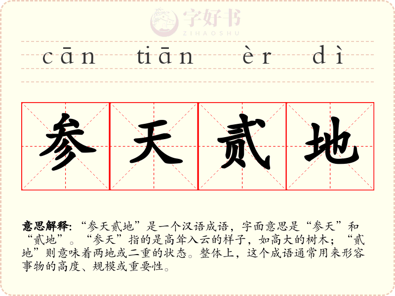 参天贰地