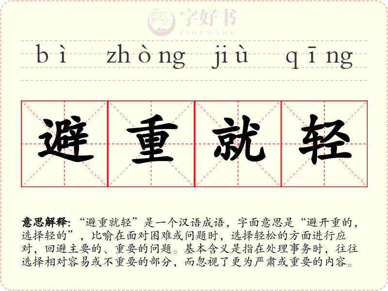 避重就轻