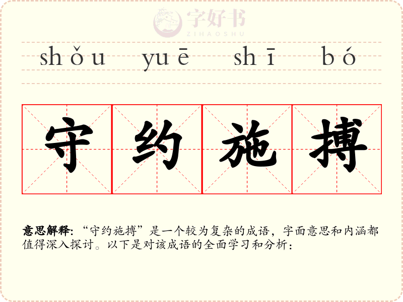 守约施搏