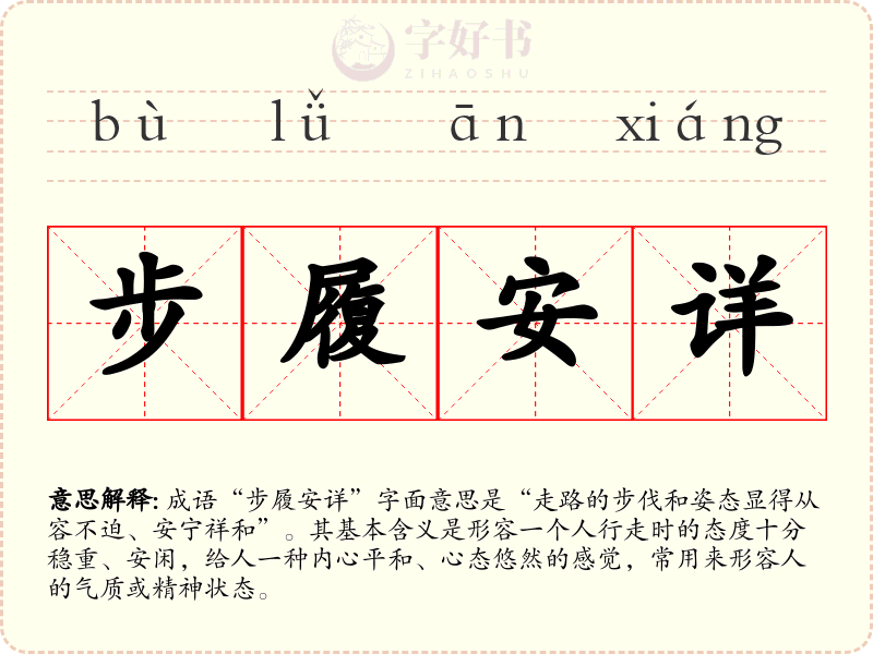 步履安详