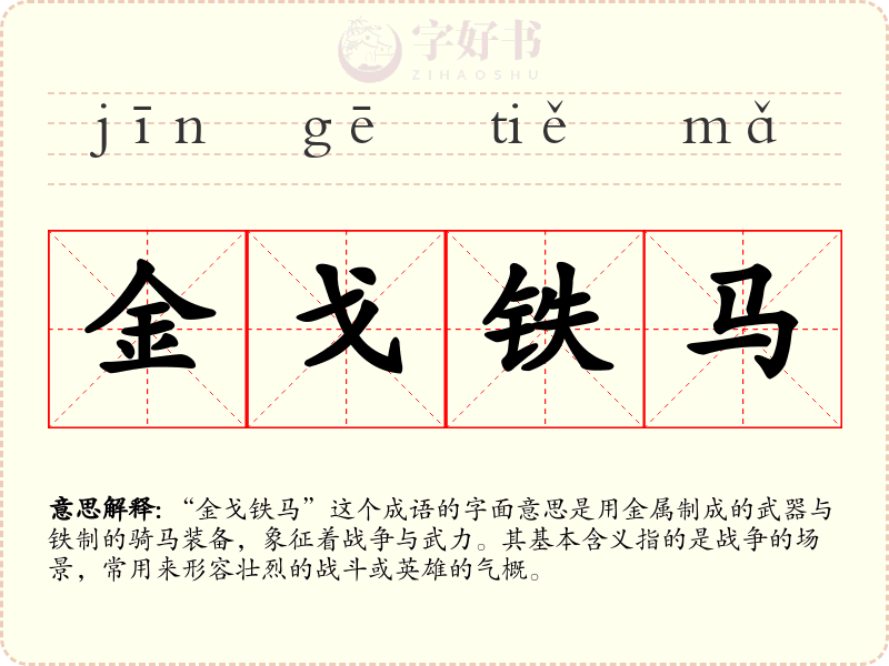 金戈铁马