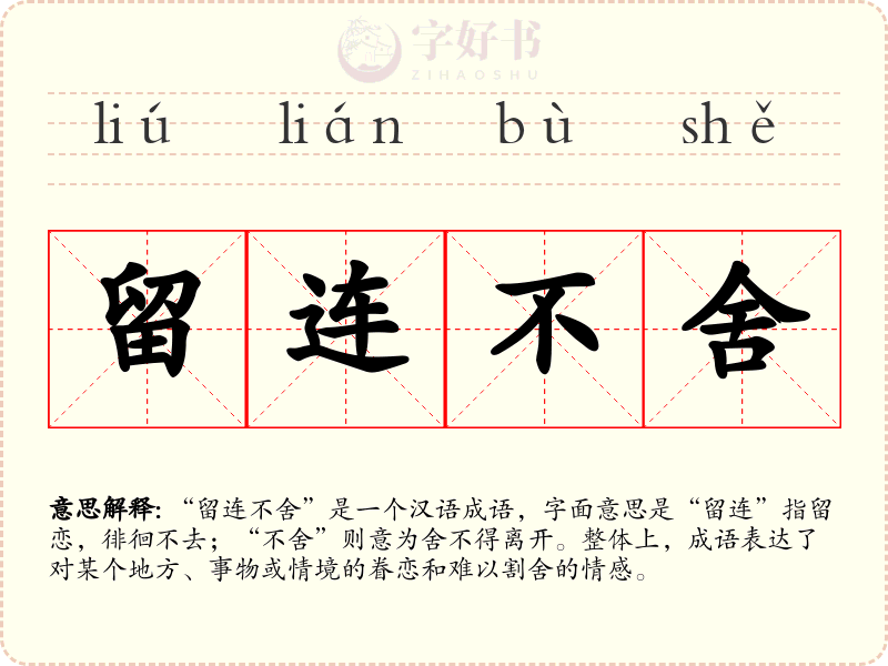 留连不舍