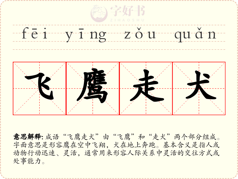 飞鹰走犬
