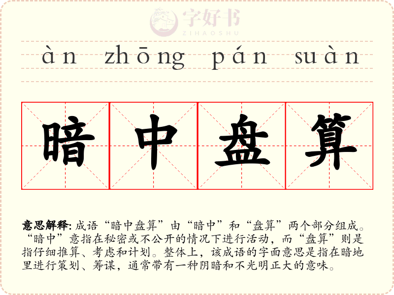 暗中盘算