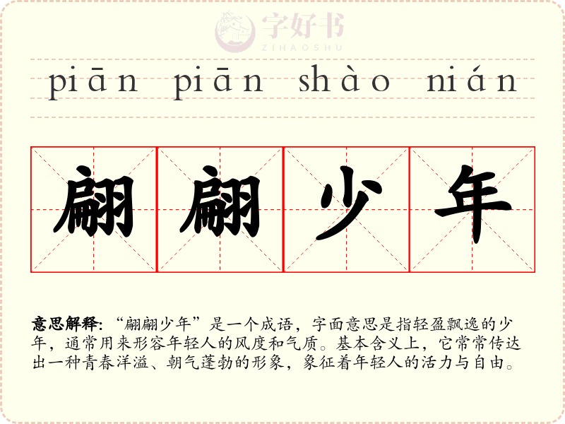 翩翩少年