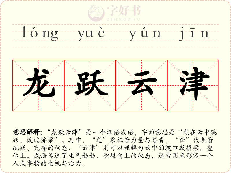 龙跃云津