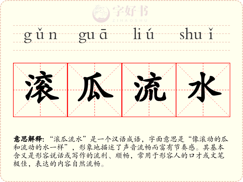 滚瓜流水