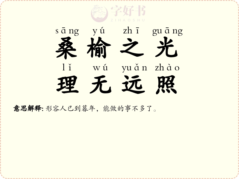 桑榆之光，理无远照