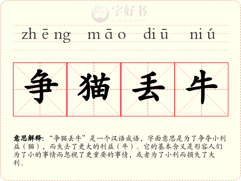 争猫丢牛