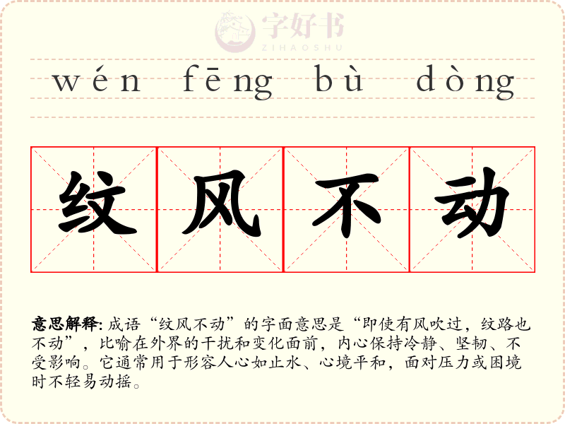 纹风不动