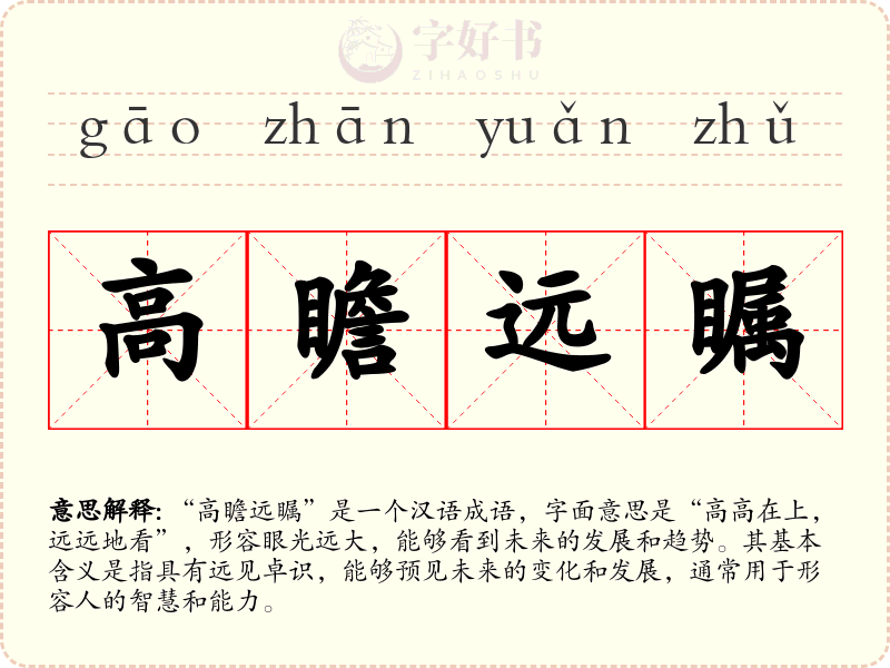 高瞻远瞩