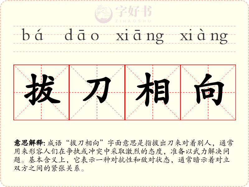拔刀相向