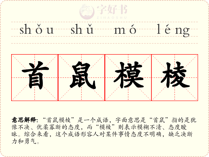 首鼠模棱
