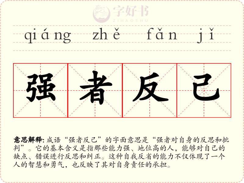 强者反己