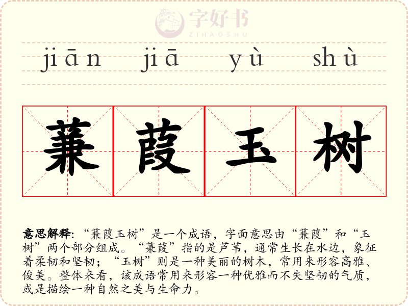 蒹葭玉树