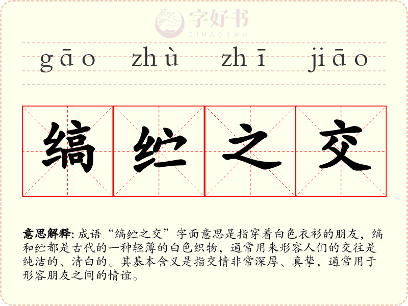 缟纻之交