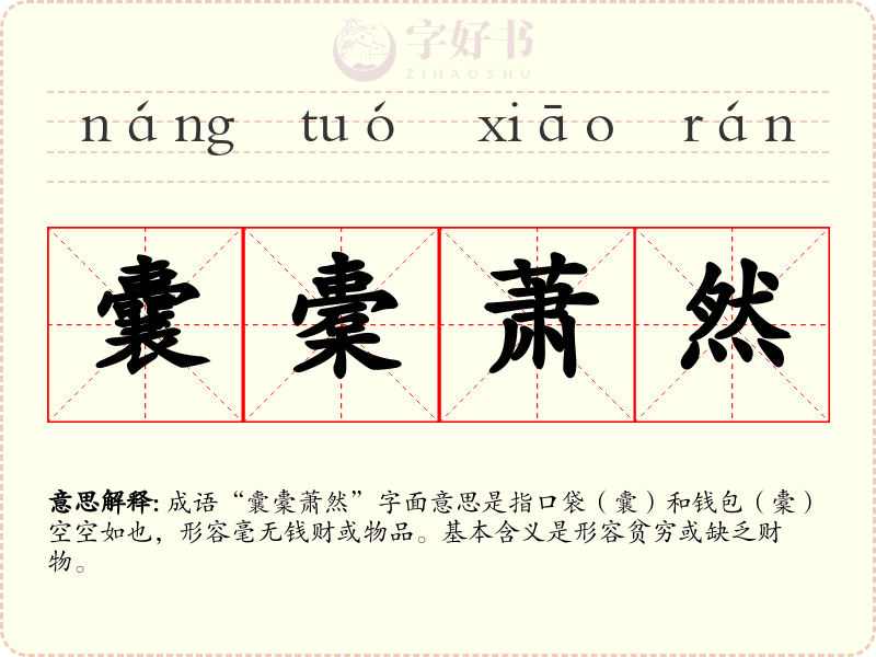 囊橐萧然