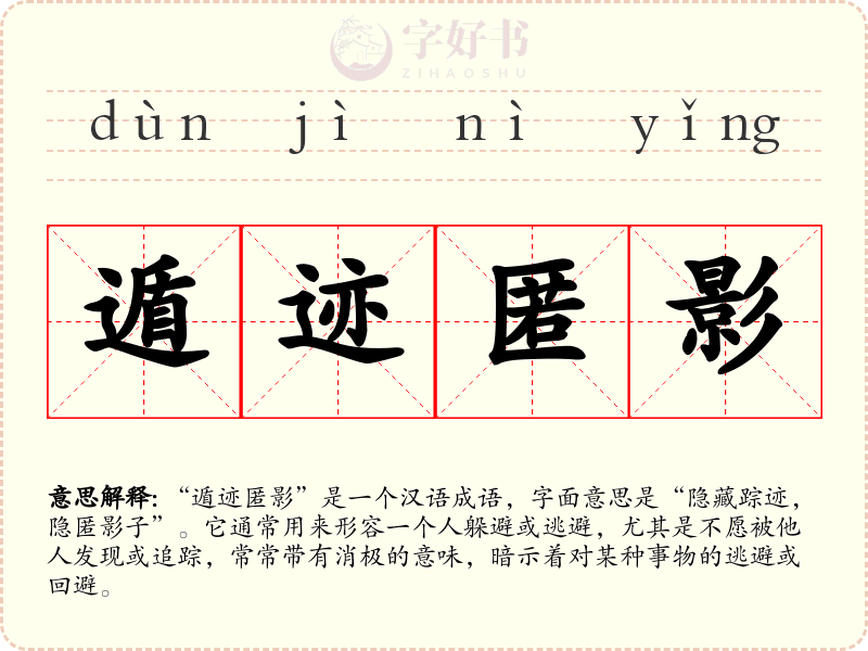 遁迹匿影