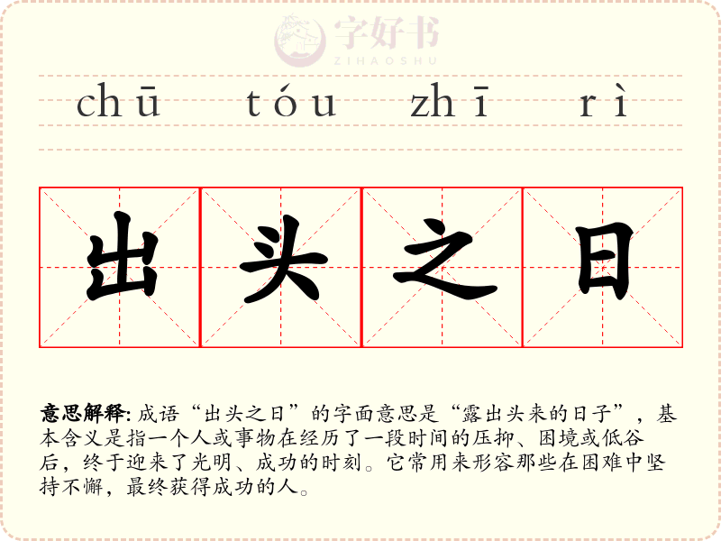 出头之日
