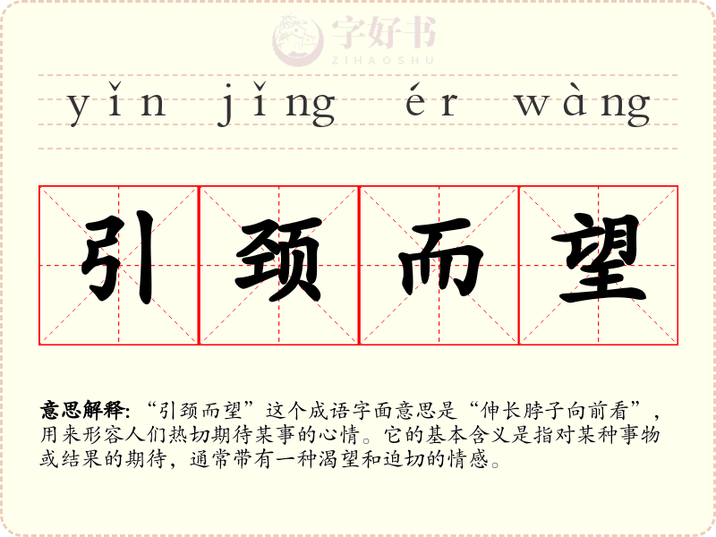 引颈而望