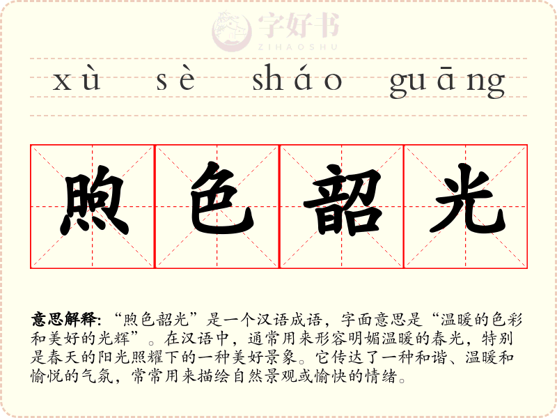 煦色韶光