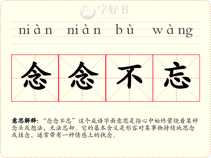 念念不忘