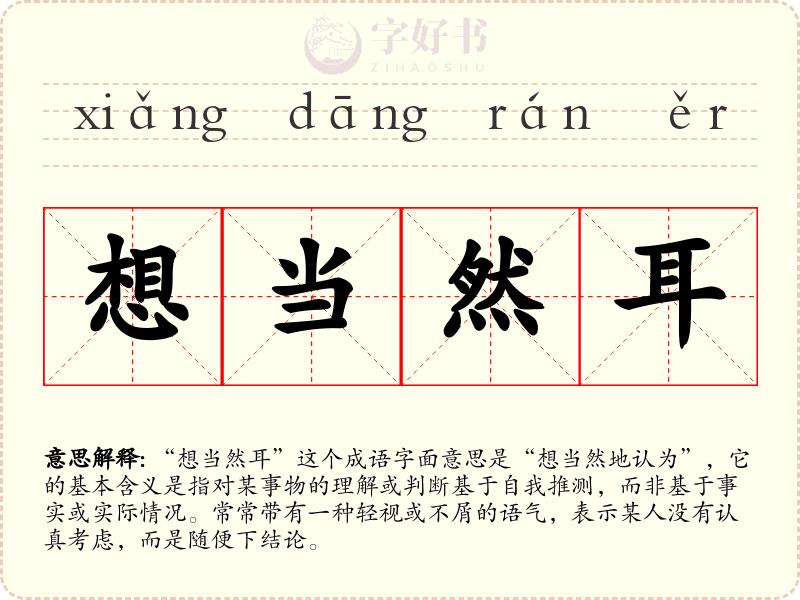 想当然耳