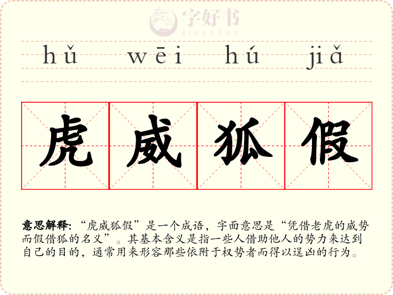 虎威狐假