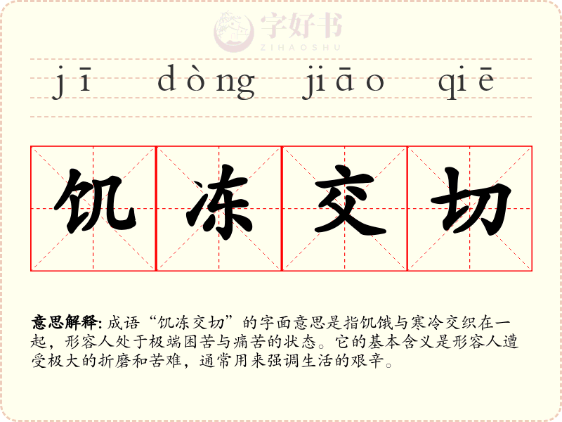 饥冻交切