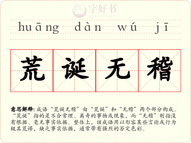 荒诞无稽