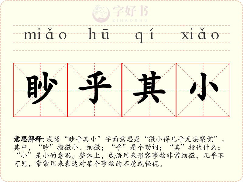 眇乎其小