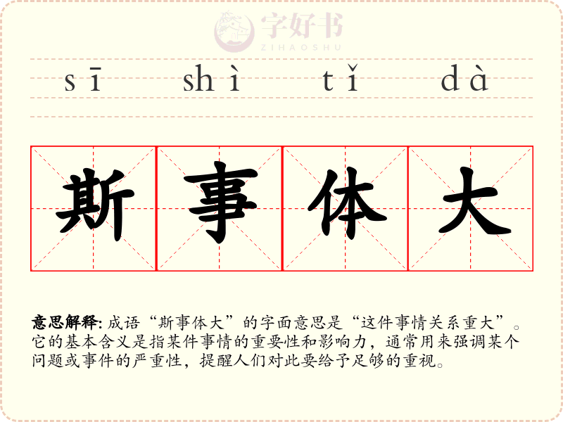 斯事体大