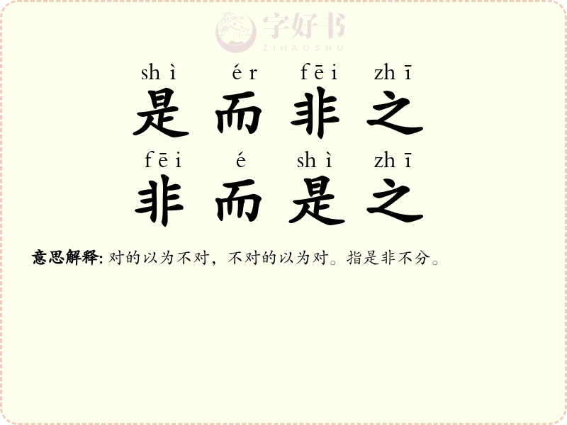 是而非之，非而是之